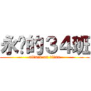 永远的３４班 (attack on titan)