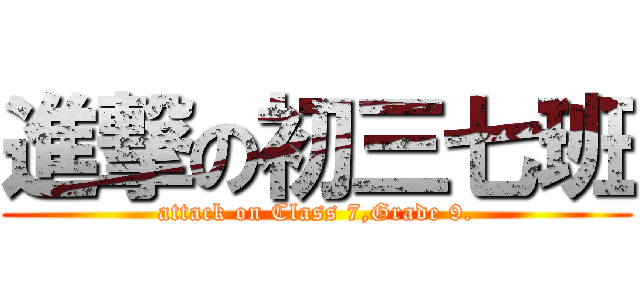 進撃の初三七班 (attack on Class 7,Grade 9.)