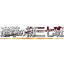 進撃の初三七班 (attack on Class 7,Grade 9.)