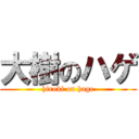 大樹のハゲ (hiroki on hage)