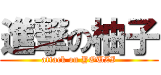 進撃の柚子 (attack on YOUZI)
