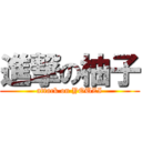 進撃の柚子 (attack on YOUZI)