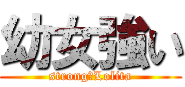 幼女強い (strong　Lolita)