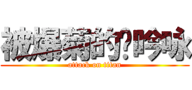 被爆菊的杨吟咏 (attack on titan)