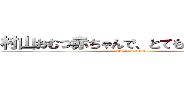 村山おむつ赤ちゃんで、とても身長が高い (attack on titan)