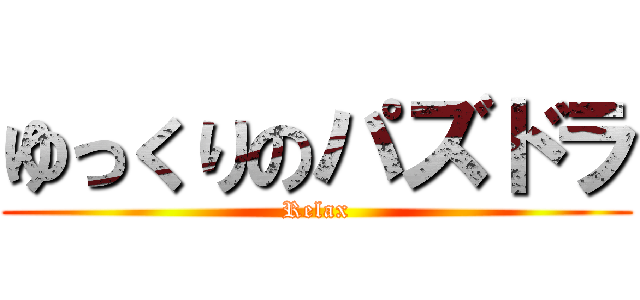 ゆっくりのパズドラ (Relax)