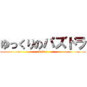 ゆっくりのパズドラ (Relax)