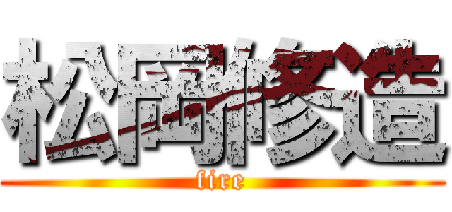 松岡修造 (fire)