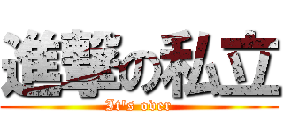 進撃の私立 (It's over)