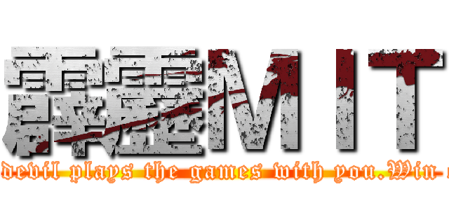 霹靂ＭＩＴ (Ｗhen the devil plays the games with you.Win or lose?)