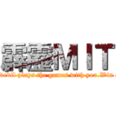 霹靂ＭＩＴ (Ｗhen the devil plays the games with you.Win or lose?)
