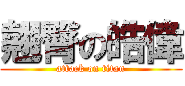 翹臀の皓偉 (attack on titan)