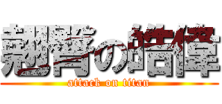 翹臀の皓偉 (attack on titan)