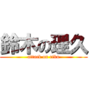 鈴木の理久 (attack on riku)