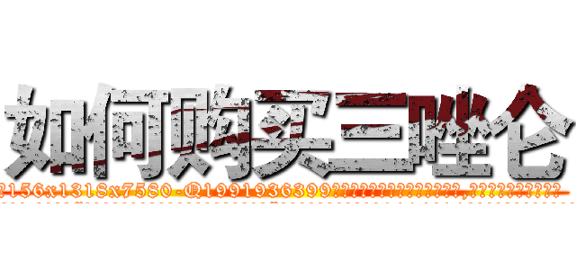 如何购买三唑仑 (如何购买三唑仑【电.话156x1318x7580-Q1991936399鑫宏药业】我们做的是长期生意,靠的是老客户长期支持
参考消息网2月20日报道 韩媒称，“剩女多、离婚率高的城市，房价一定会上涨。”这是中国经济学家金岩石2016年12月参加在上海举行的房地产相关论坛时说的话。
)