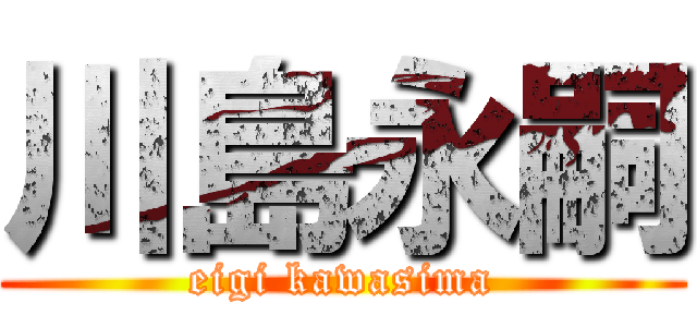 川島永嗣 (eigi kawasima)