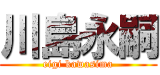 川島永嗣 (eigi kawasima)