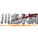 川島永嗣 (eigi kawasima)