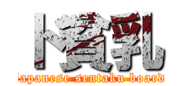 ド貧乳 (japanese sentaku board)