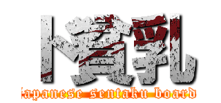 ド貧乳 (japanese sentaku board)