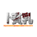 ド貧乳 (japanese sentaku board)