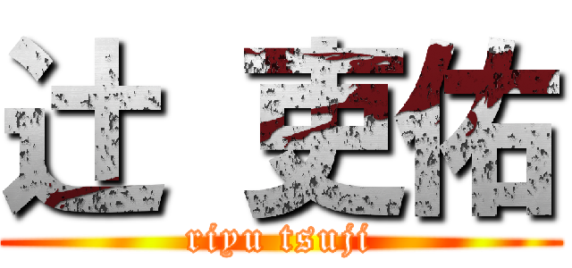 辻 吏佑 (riyu tsuji)