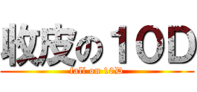 收皮の１０Ｄ (fall on 10D)