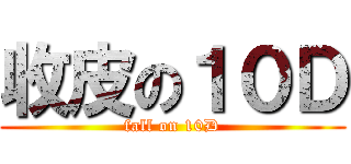 收皮の１０Ｄ (fall on 10D)