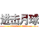 进击月球 (attack on titan)