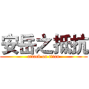 安岳之抵抗 (attack on titan)