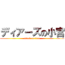 ディアーズの小宮 (attack on titan)