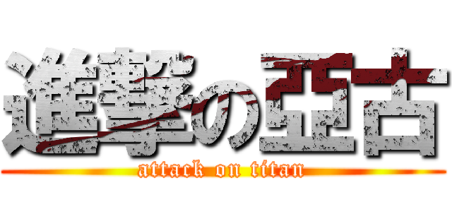 進撃の亞古 (attack on titan)