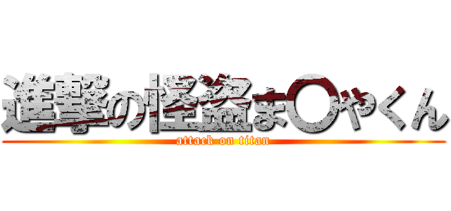 進撃の怪盗ま〇やくん (attack on titan)
