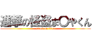 進撃の怪盗ま〇やくん (attack on titan)