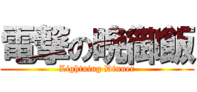 電撃の晩御飯 (Lightning Dinner)