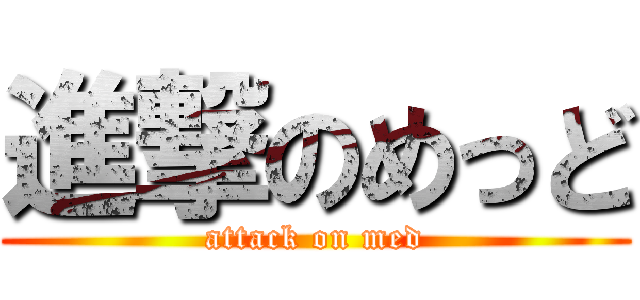 進撃のめっど (attack on med)