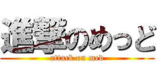 進撃のめっど (attack on med)