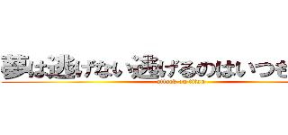 夢は逃げない逃げるのはいつも自分だ (attack on titan)