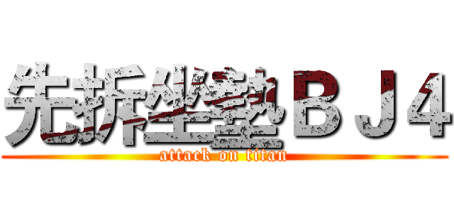 先拆坐墊ＢＪ４ (attack on titan)