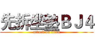 先拆坐墊ＢＪ４ (attack on titan)