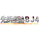 先拆坐墊ＢＪ４ (attack on titan)