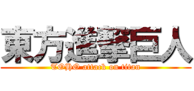 東方進撃巨人 (TOHO attack on titan)