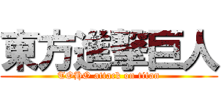 東方進撃巨人 (TOHO attack on titan)