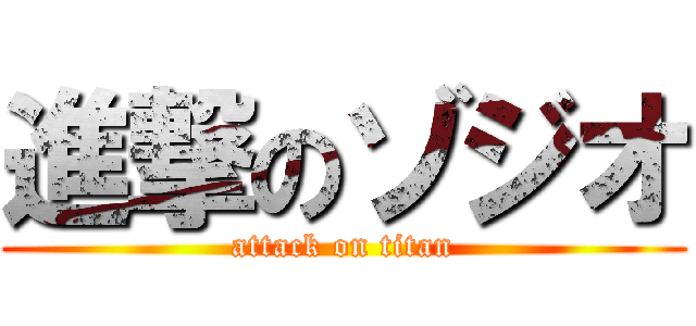 進撃のゾジオ (attack on titan)