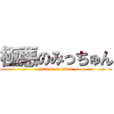 極悪のみっちゅん (attack on titan)