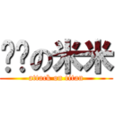 傻傻の米米 (attack on titan)