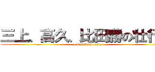 三上、高久、比田勝の壮行会 (a send‐off party)