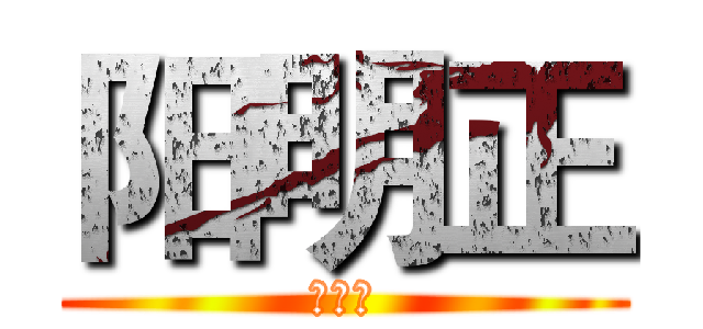 阳明正 (阳明正)