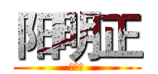 阳明正 (阳明正)