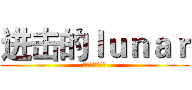 进击的ｌｕｎａｒ (海军服?女仆装)